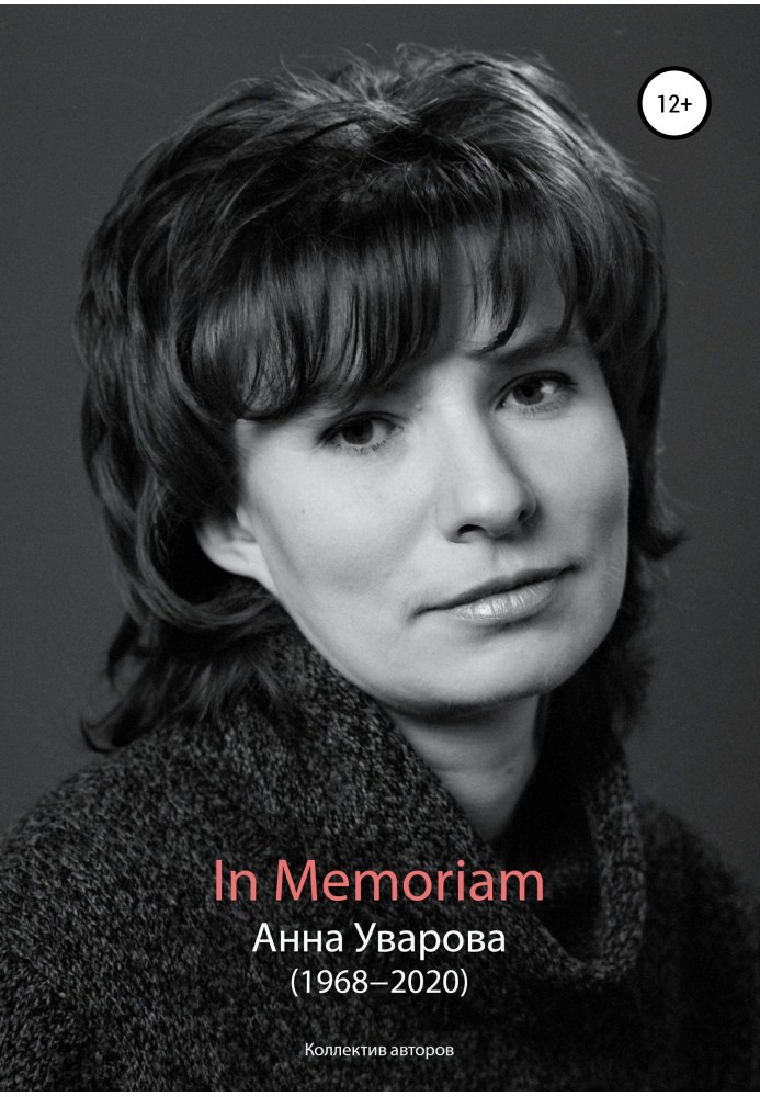 In Memoriam. Анна Уварова (1968−2020)