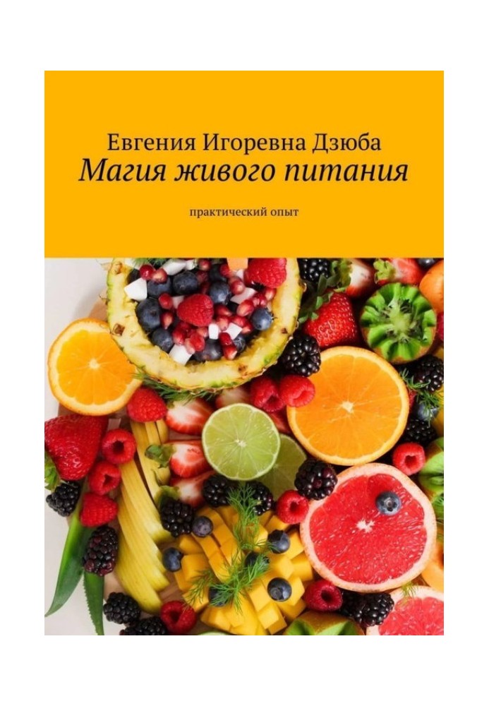 Магія живого харчування. Практичний досвід