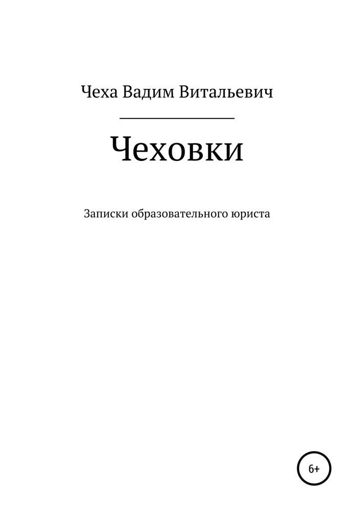 Чеховки: записки освітнього юриста