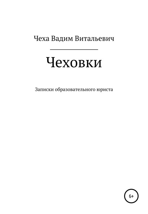 Чеховки: записки освітнього юриста