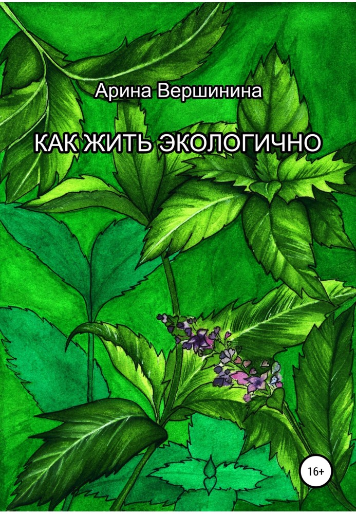 Как жить экологично