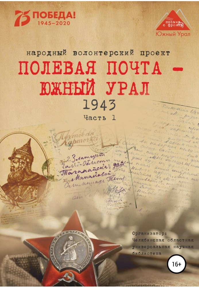 Польова пошта – Південний Урал. 1943. Частина 1