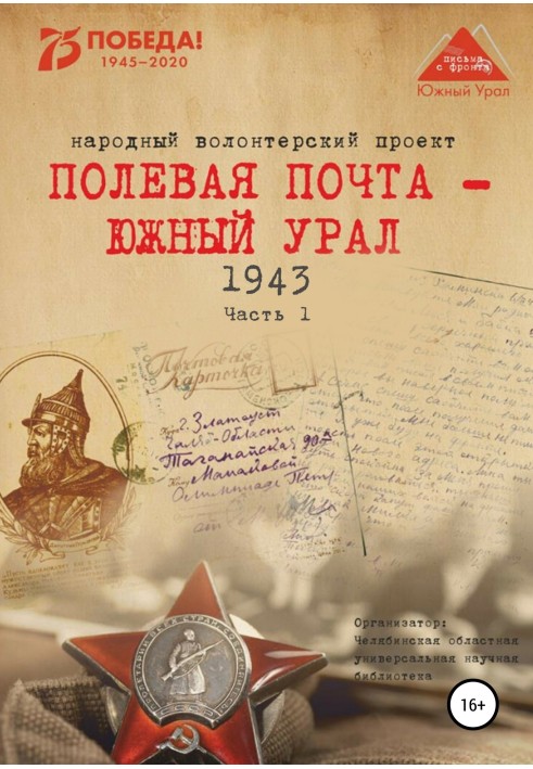 Полевая почта – Южный Урал. 1943. Часть 1