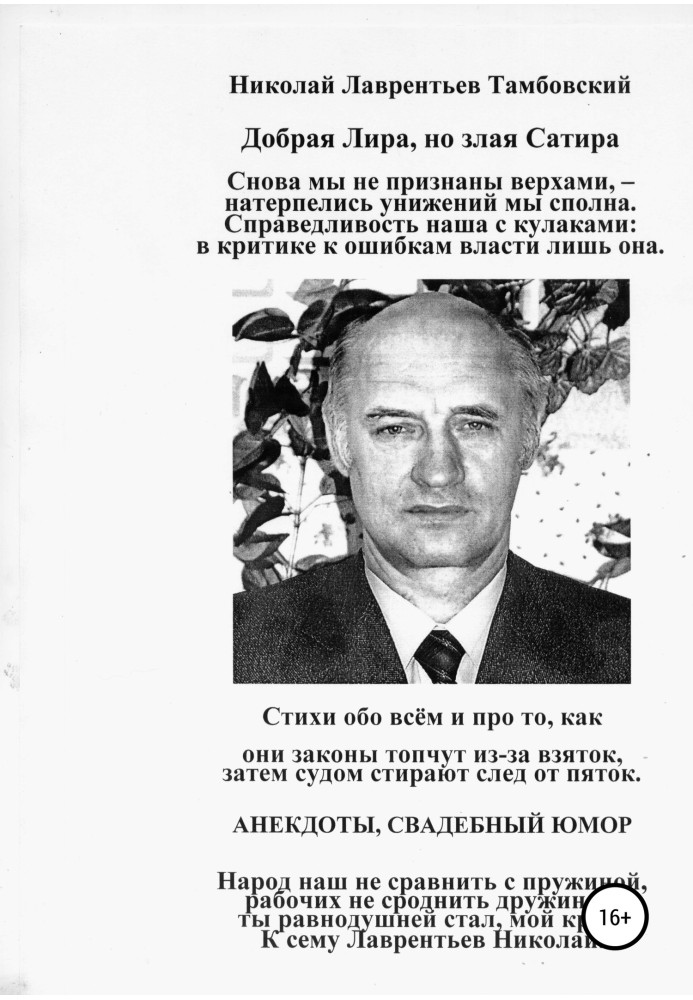 Добра Ліра, але зла Сатира Миколи Лаврентьєва Тамбовського