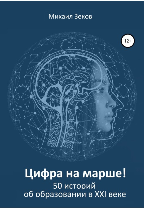 Цифра на марші, або 50 історій про освіту у XXI столітті