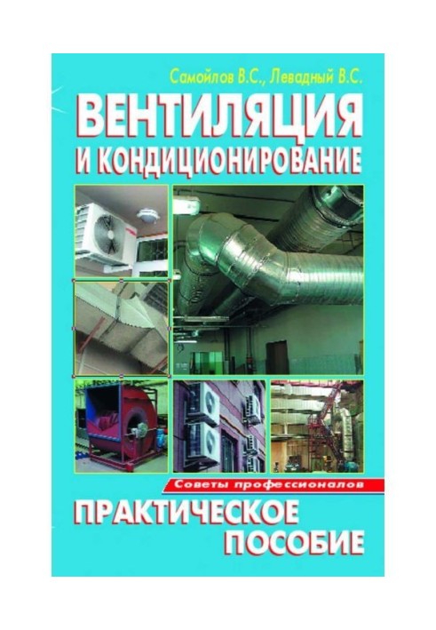 Вентиляция и кондиционирование. Практическое пособие