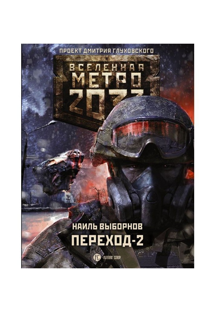 Метро 2033. Переход-2. На другой стороне