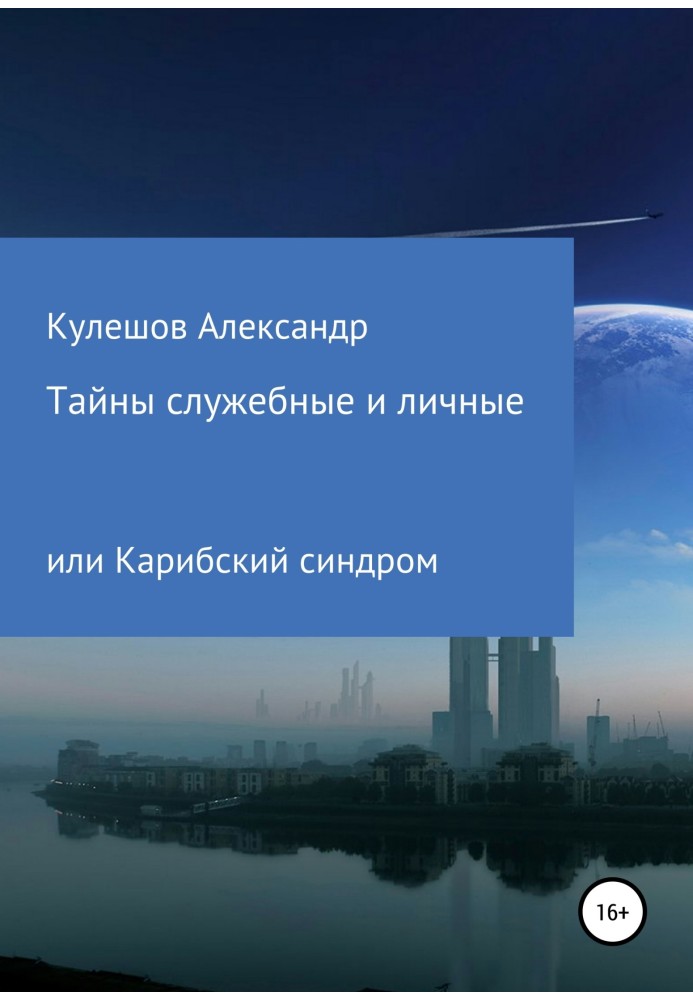 Таємниці службові та особисті, або Карибський синдром