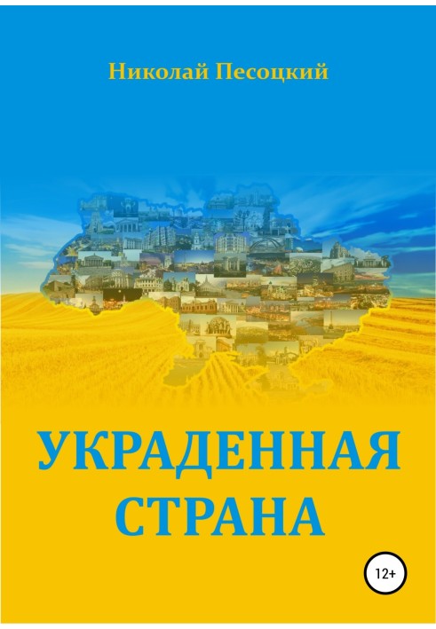Вкрадена країна