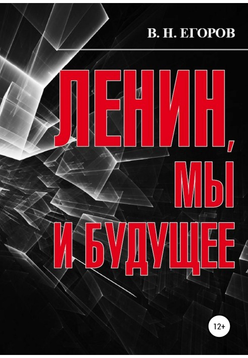 Ленин, мы и будущее. Опыт свободного и пристрастного анализа