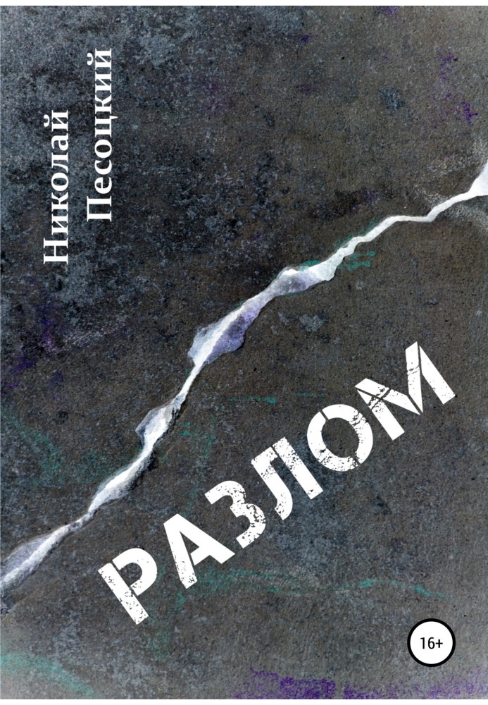 Розлом