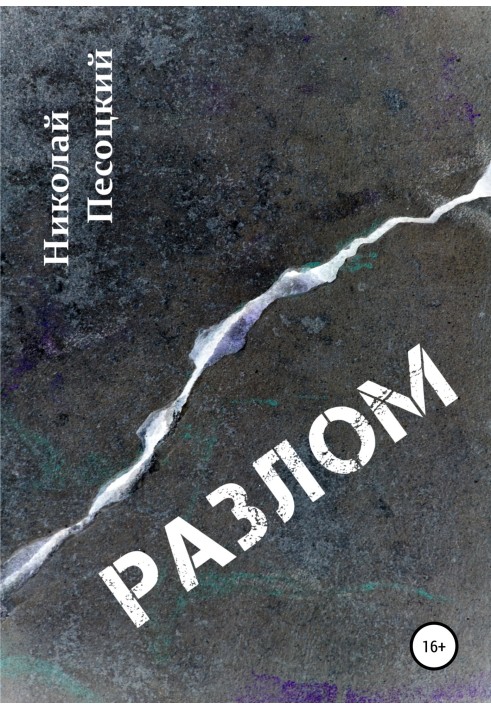 Розлом