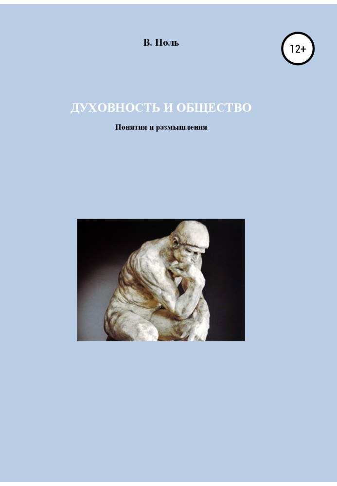 Духовність та Суспільство. Поняття та роздуми