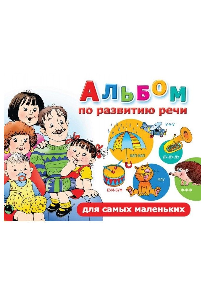 Альбом по развитию речи для самых маленьких