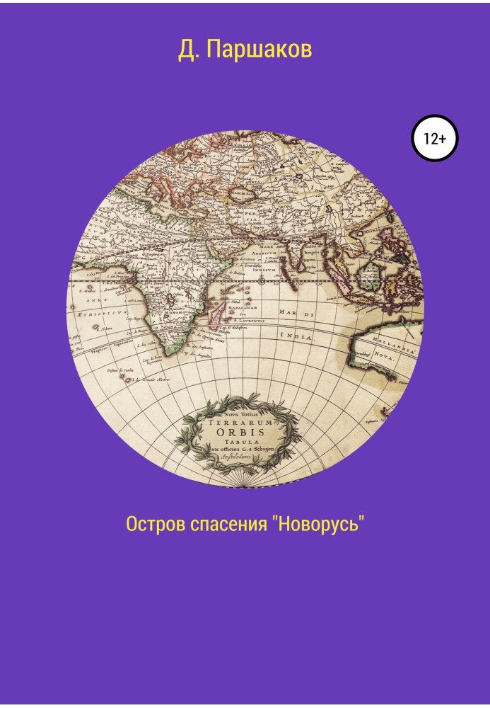 Острів порятунку «Новорусь»