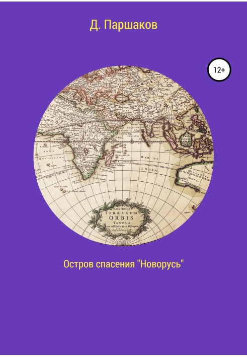 Острів порятунку «Новорусь»