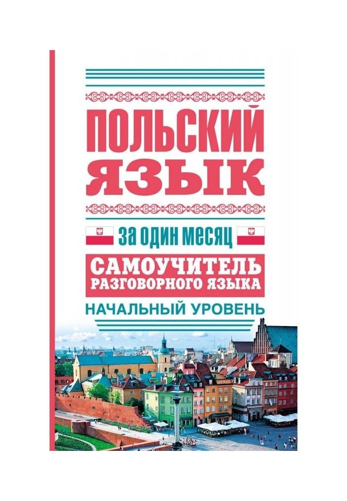 Польська мова за один місяць. Самовчитель розмовної мови. Початковий рівень