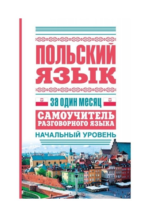 Польська мова за один місяць. Самовчитель розмовної мови. Початковий рівень