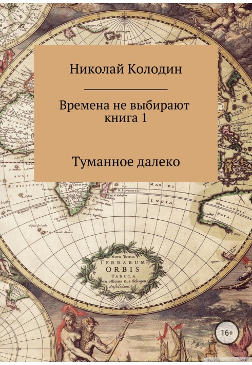 Времена не выбирают. Книга 1. Туманное далеко