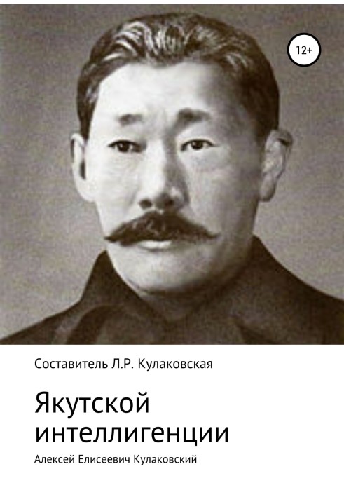 Alexey Eliseevich Kulakovsky. Yakut intelligentsia