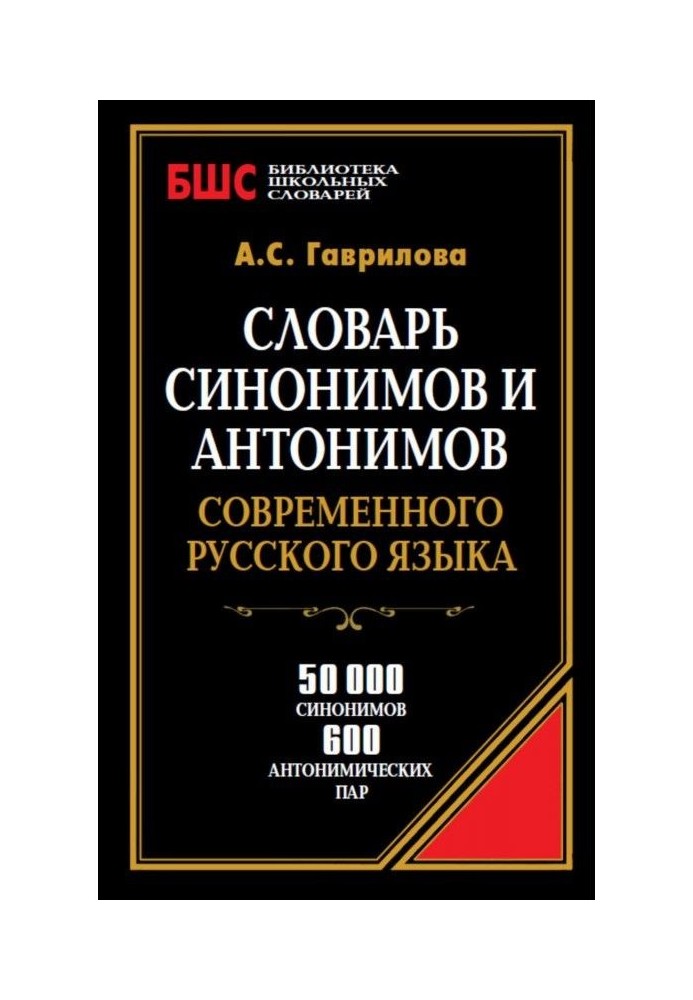 Dictionary of synonyms and antonyms of modern Russian. 50 000 synonyms and 600 antonymous pairs