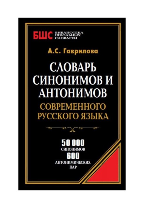 Dictionary of synonyms and antonyms of modern Russian. 50 000 synonyms and 600 antonymous pairs