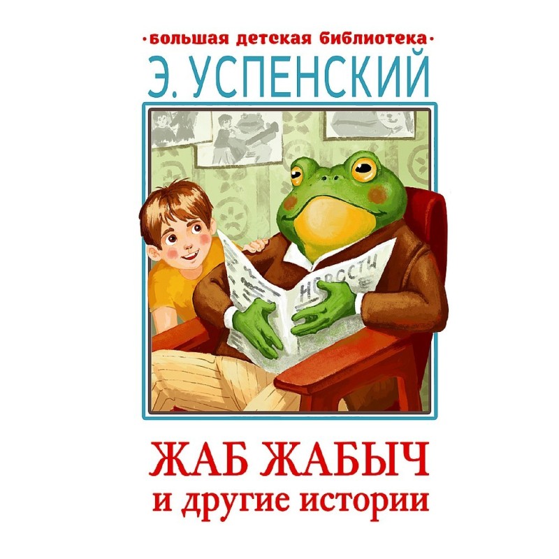 Жаб Жабич та інші історії