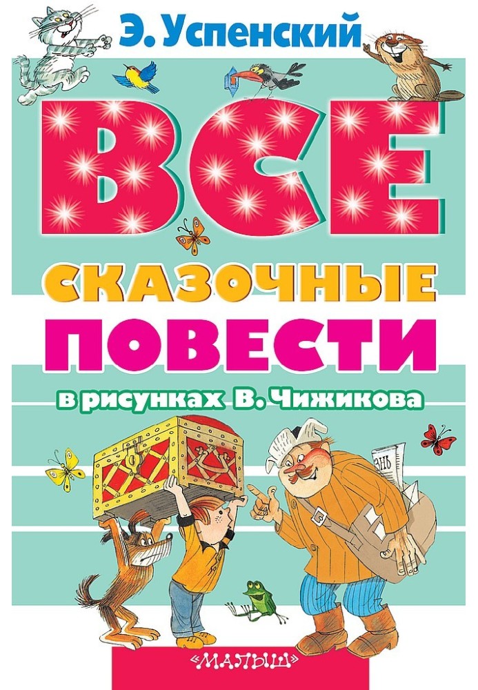 Усі казкові повісті у малюнках В. Чижикова