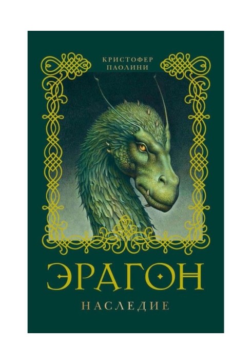 Eragon. Heritage