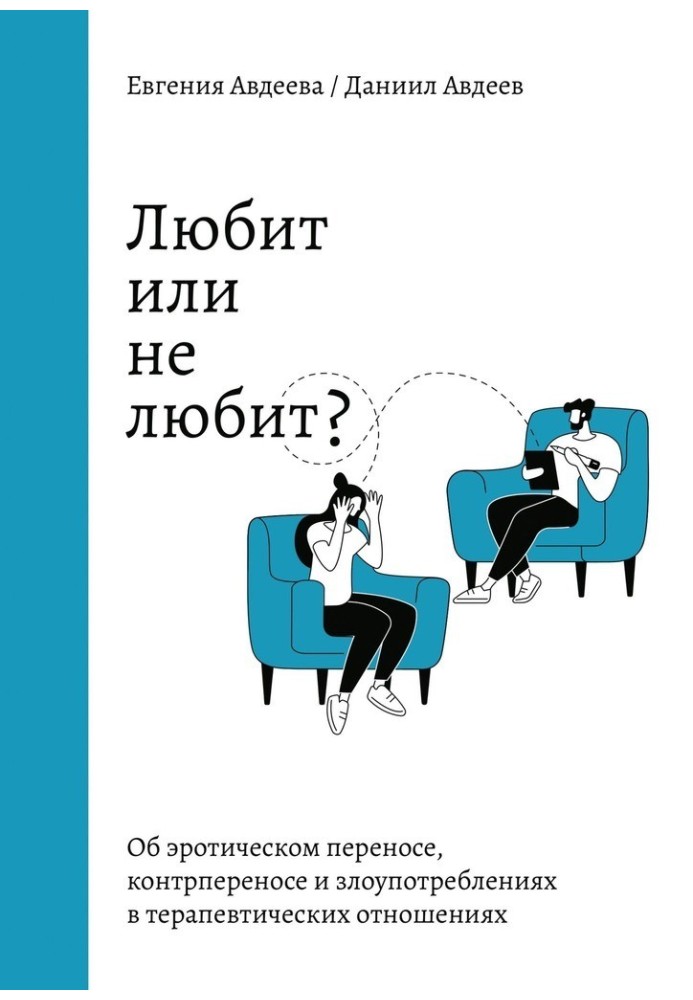 Любить чи не любить? Про еротичне перенесення, контрперенесення та зловживання у терапевтичних відносинах