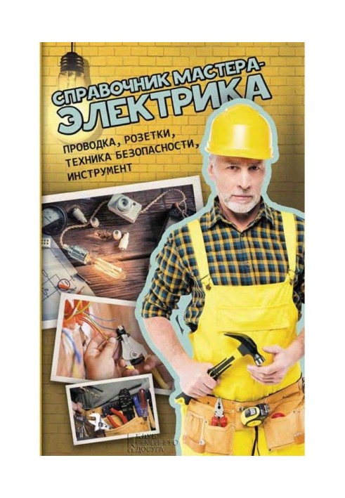 Reference book of master-electrician. Wiring, wall outlets, accident prevention, instrument