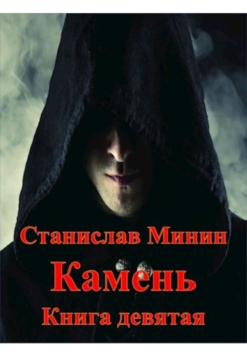 Камень. Книга 9