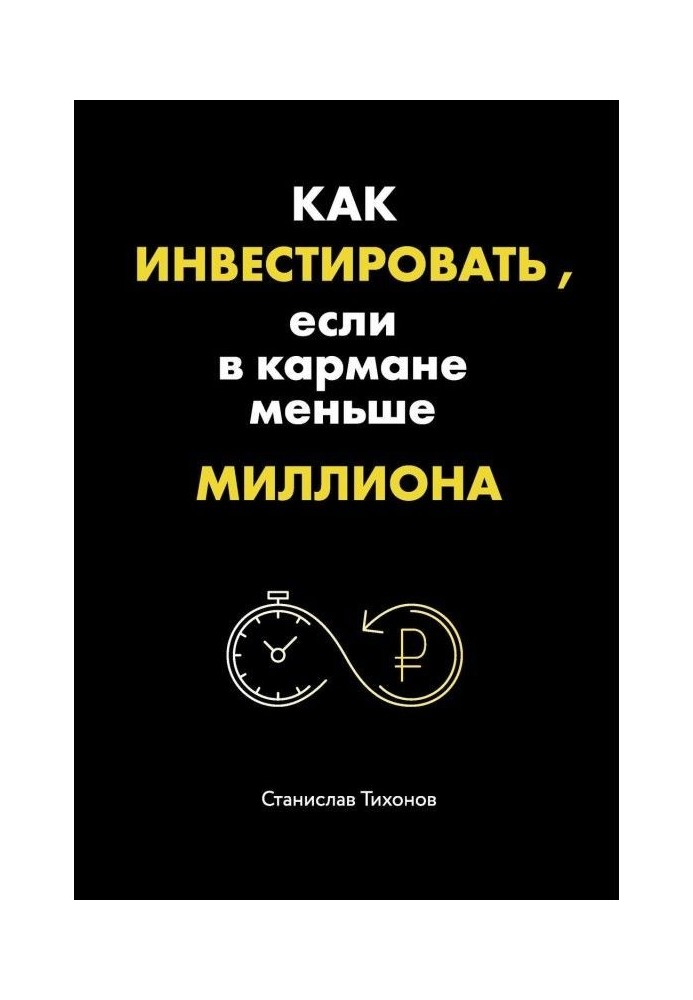 Как инвестировать, если в кармане меньше миллиона