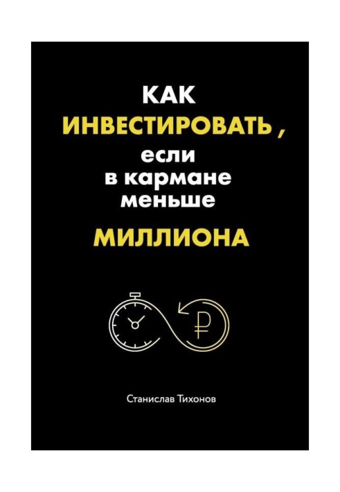 Как инвестировать, если в кармане меньше миллиона