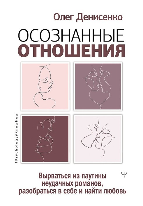 Осознанные отношения. Вырваться из паутины неудачных романов, разобраться в себе и найти любовь