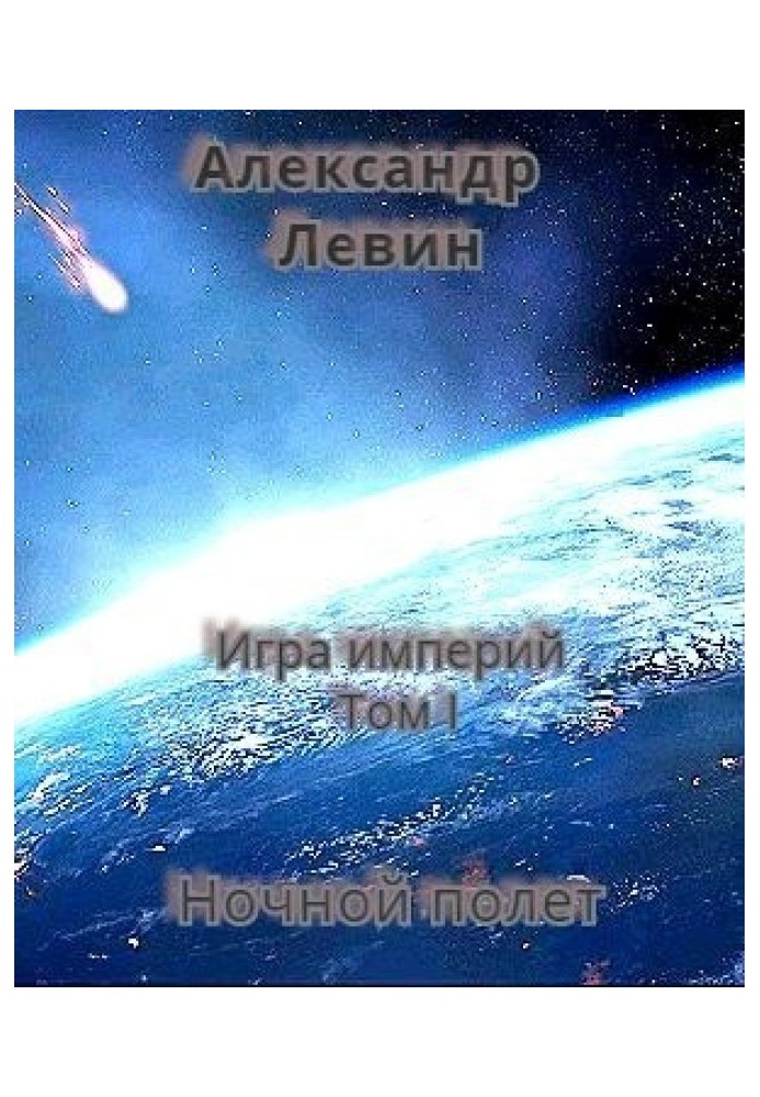 Ночной полет