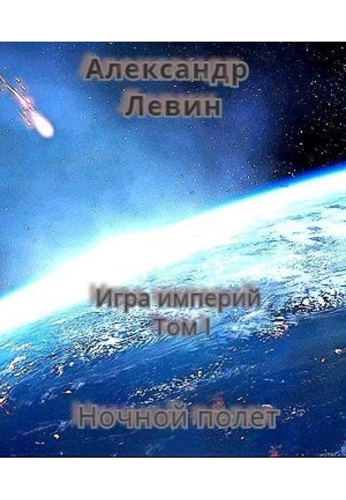 Ночной полет