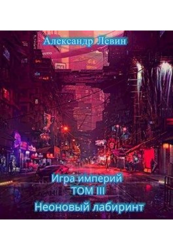 Неоновый лабиринт