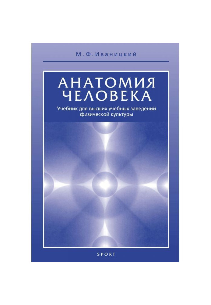 Анатомія людини (з основами динамічної і спортивної морфології). Підручник для інститутів фізичної культури