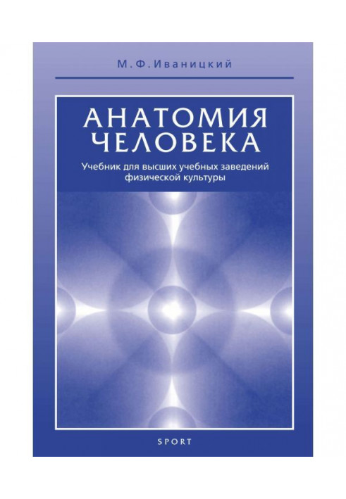 Анатомія людини (з основами динамічної і спортивної морфології). Підручник для інститутів фізичної культури