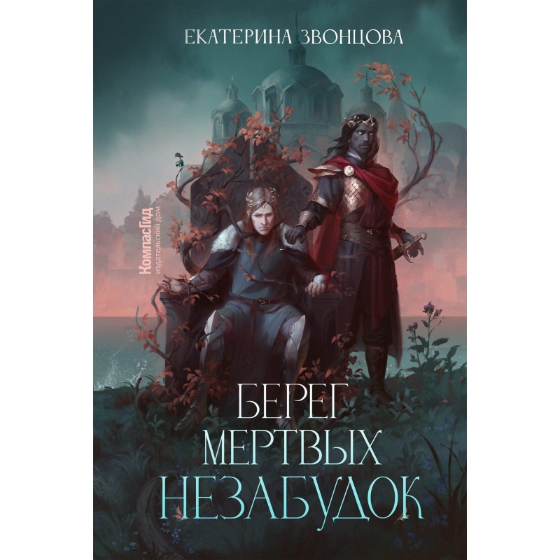 Берег мертвых незабудок