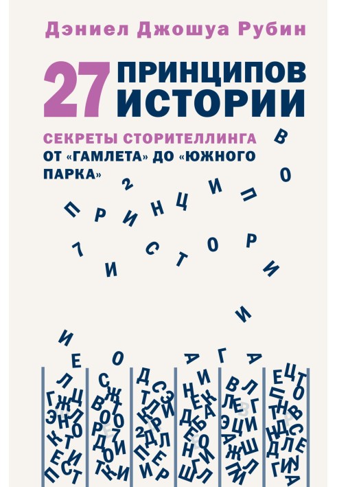 27 принципів історії. Секрети сторітелінгу від «Гамлета» до «Південного парку»