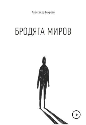 Vagabond of Worlds