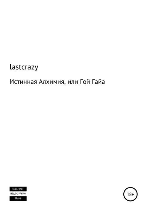 Справжня Алхімія, чи Гой Гайа