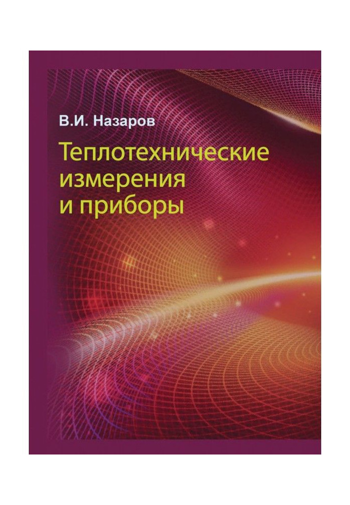 Теплотехнічні виміри і прилади