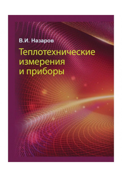 Теплотехнічні виміри і прилади