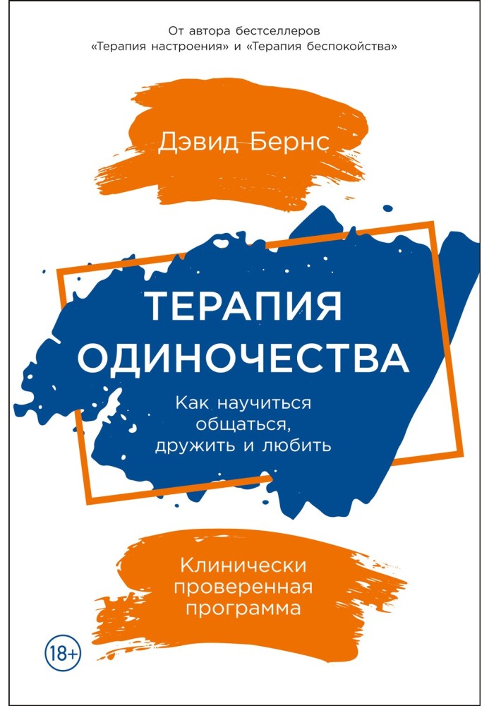 Терапія самотності. Як навчитися спілкуватися, дружити та любити