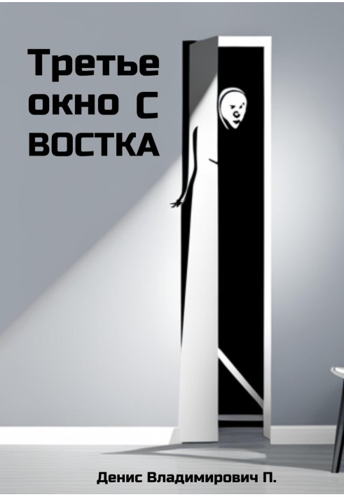 Третье окно с востока