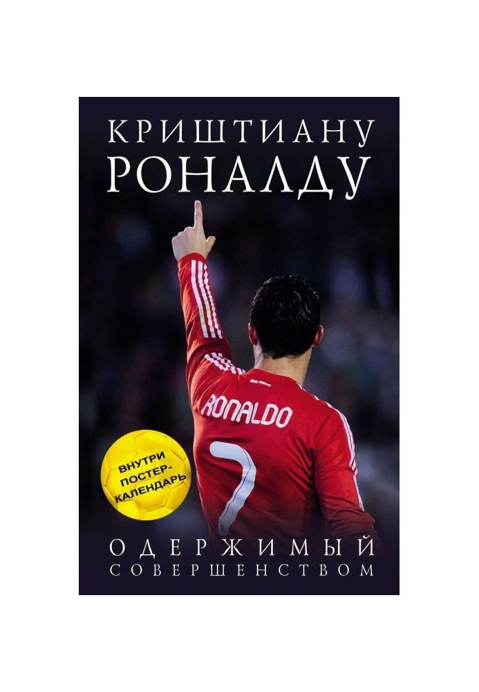 Криштиану Роналду. Одержимий досконалістю