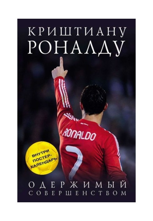 Криштиану Роналду. Одержимий досконалістю